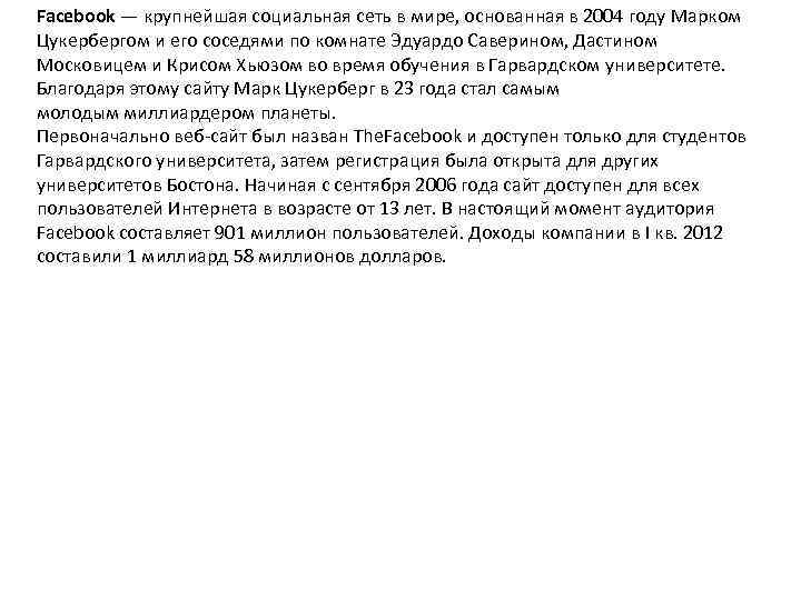Facebook — крупнейшая социальная сеть в мире, основанная в 2004 году Марком Цукербергом и