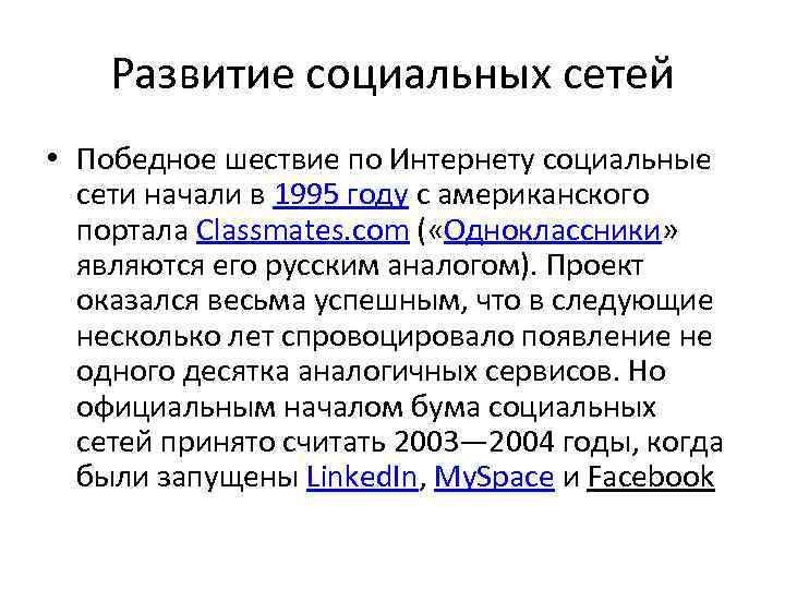 Развитие социальных сетей • Победное шествие по Интернету социальные сети начали в 1995 году