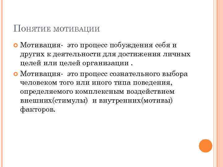 ПОНЯТИЕ МОТИВАЦИИ Мотивация- это процесс побуждения себя и других к деятельности для достижения личных