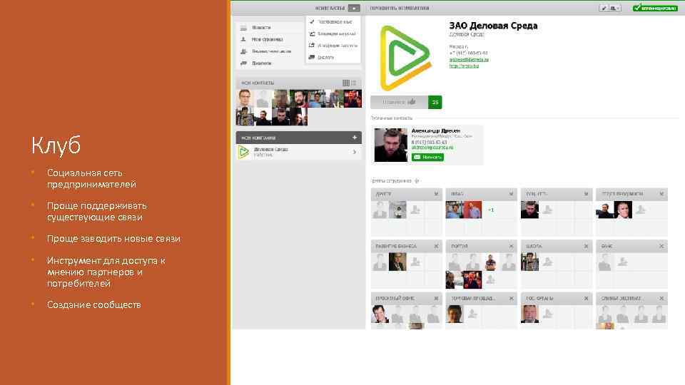 Клуб • Социальная сеть предпринимателей • Проще поддерживать существующие связи • Проще заводить новые