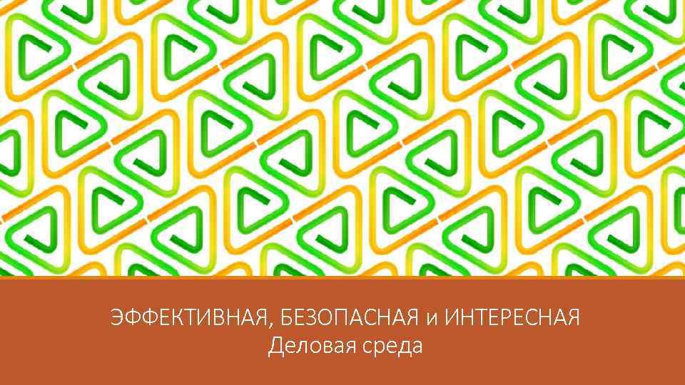 ЭФФЕКТИВНАЯ, БЕЗОПАСНАЯ и ИНТЕРЕСНАЯ Деловая среда 