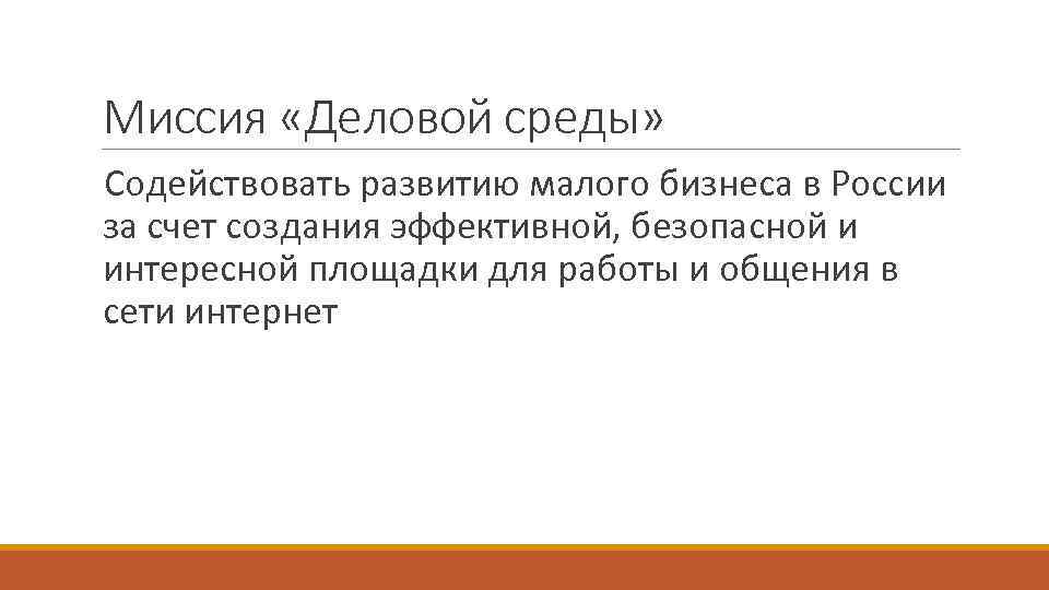 Миссия «Деловой среды» Содействовать развитию малого бизнеса в России за счет создания эффективной, безопасной