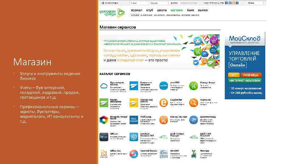 Магазин • Услуги и инструменты ведения бизнеса • Учеты – бухгалтерский, складской, кадровый, продаж,