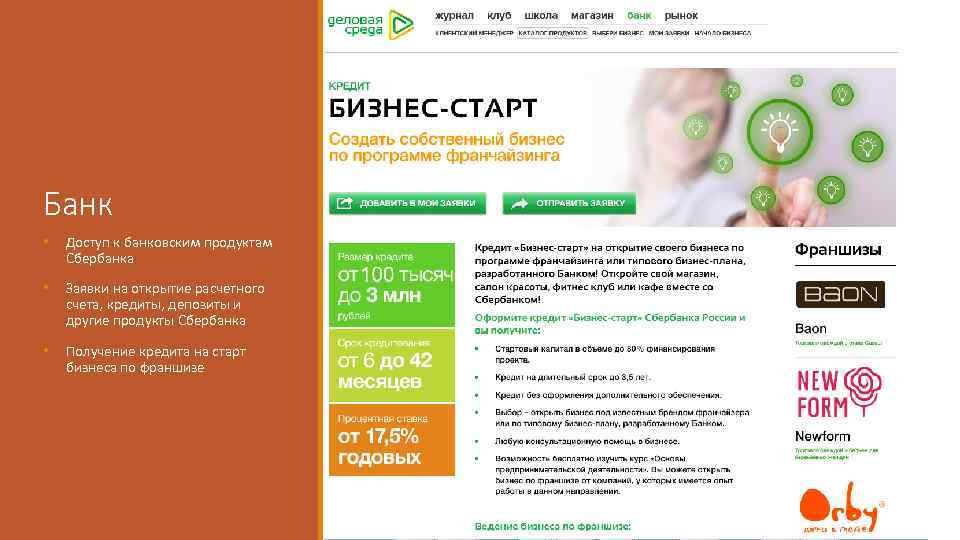 Банк • Доступ к банковским продуктам Сбербанка • Заявки на открытие расчетного счета, кредиты,