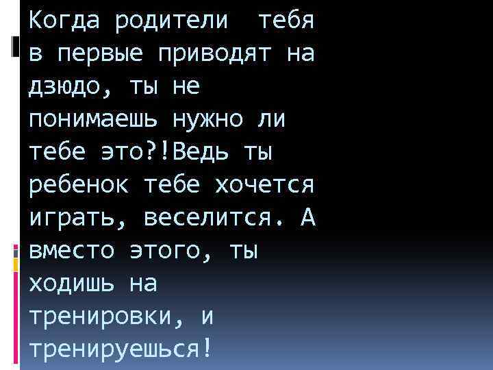 Когда родители тебя в первые приводят на дзюдо, ты не понимаешь нужно ли тебе