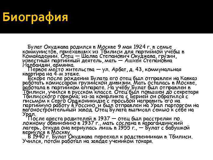 Биография Булат Окуджава родился в Москве 9 мая 1924 г. в семье коммунистов, приехавших