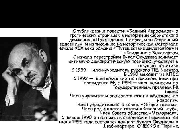 Опубликованы повести: «Бедный Авросимов» о трагических страницах в истории декабристского движения, «Похождения Шипова, или