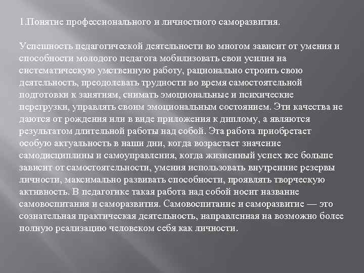 1. Понятие профессионального и личностного саморазвития. Успешность педагогической деятельности во многом зависит от умения