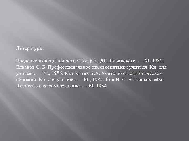 Литература : Введение в специальность / Под ред. ДЯ. Рувинского. — М, 1938. Елканов