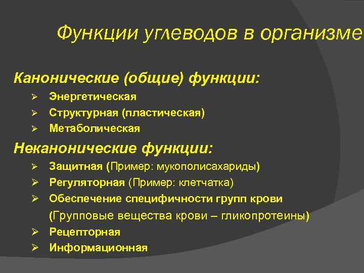 Функции углеводов в организме Канонические (общие) функции: Энергетическая Ø Структурная (пластическая) Ø Метаболическая Ø