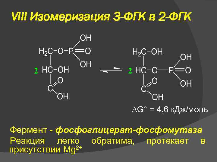 VIII Изомеризация 3 -ФГК в 2 -ФГК G° = 4, 6 к. Дж/моль Фермент