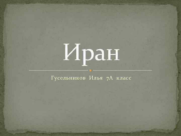 Иран Гусельников Илья 7 А класс 