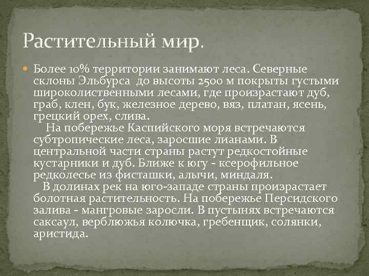 Растительный мир. Более 10% территории занимают леса. Северные склоны Эльбурса до высоты 2500 м