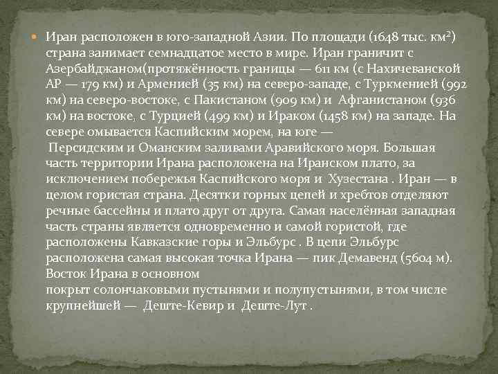 Иран расположен в юго-западной Азии. По площади (1648 тыс. км²) страна занимает семнадцатое