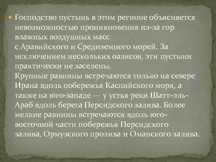  Господство пустынь в этом регионе объясняется невозможностью проникновения из-за гор влажных воздушных масс