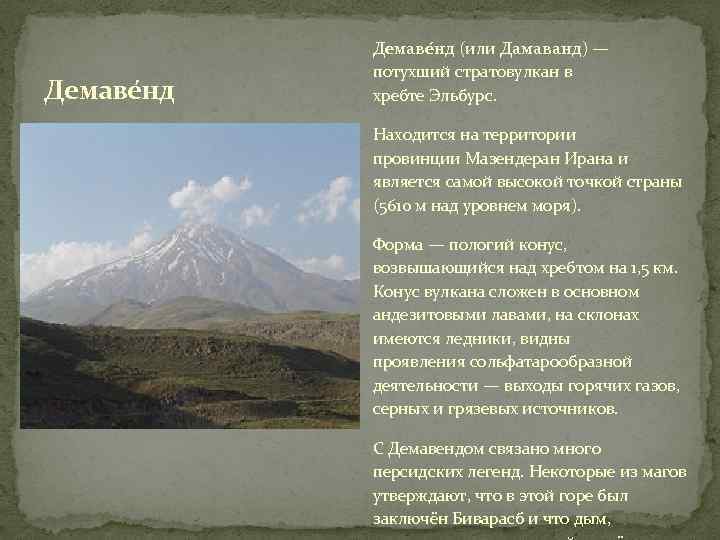 Демаве нд (или Дамаванд) — потухший стратовулкан в хребте Эльбурс. Находится на территории провинции