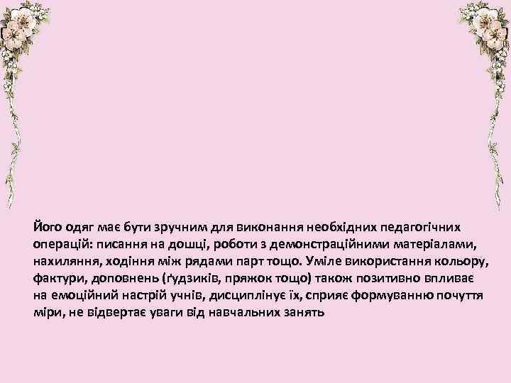 Його одяг має бути зручним для виконання необхідних педагогічних операцій: писання на дошці, роботи