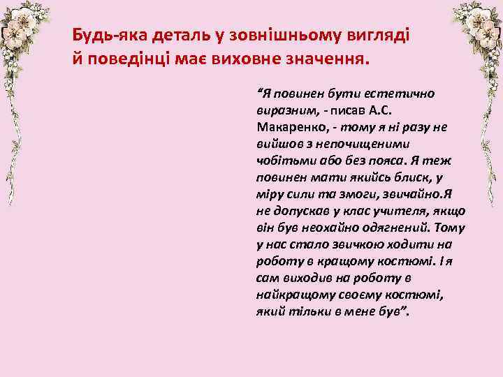 Будь-яка деталь у зовнішньому вигляді й поведінці має виховне значення. “Я повинен бути естетично