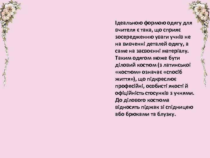 Ідеальною формою одягу для вчителя є така, що сприяє зосередженню уваги учнів не на