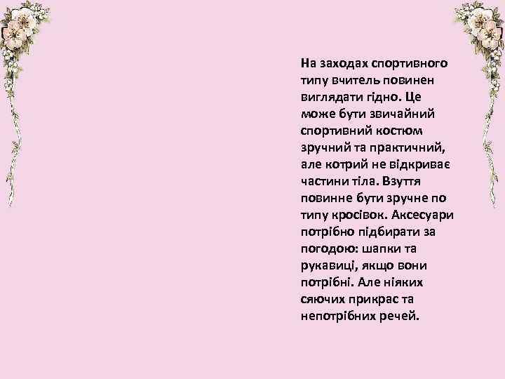 На заходах спортивного типу вчитель повинен виглядати гідно. Це може бути звичайний спортивний костюм