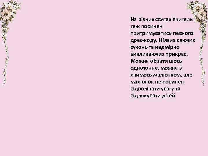 На різних святах вчитель теж повинен притримуватись певного дрес-коду. Ніяких сяючих суконь та надмірно