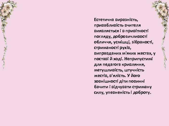 Естетична виразність, привабливість вчителя виявляється і в привітності погляду, доброзичливості обличчя, усмішці, зібраності, стриманості