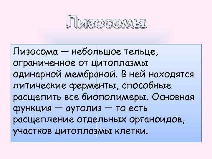 Лизосомы Лизосома — небольшое тельце, ограниченное от цитоплазмы одинарной мембраной. В ней находятся литические