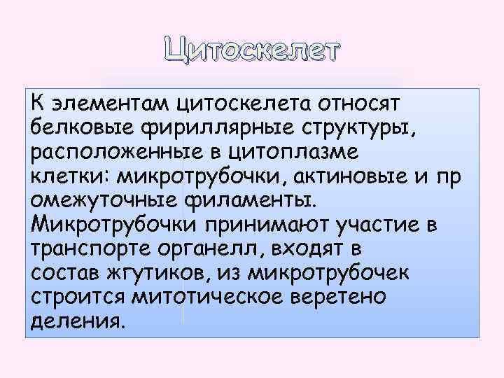Цитоскелет К элементам цитоскелета относят белковые фириллярные структуры, расположенные в цитоплазме клетки: микротрубочки, актиновые