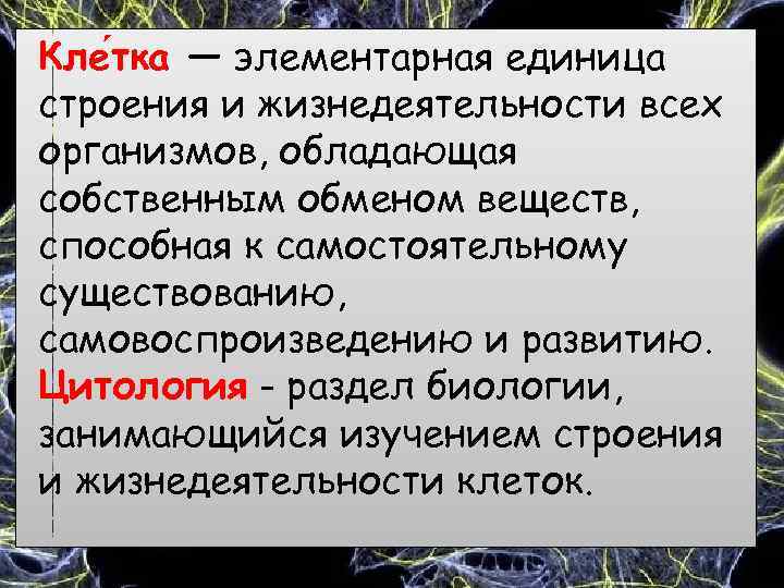 Кле тка — элементарная единица строения и жизнедеятельности всех организмов, обладающая собственным обменом веществ,