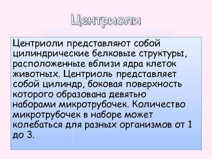 Центриоли представляют собой цилиндрические белковые структуры, расположенные вблизи ядра клеток животных. Центриоль представляет собой