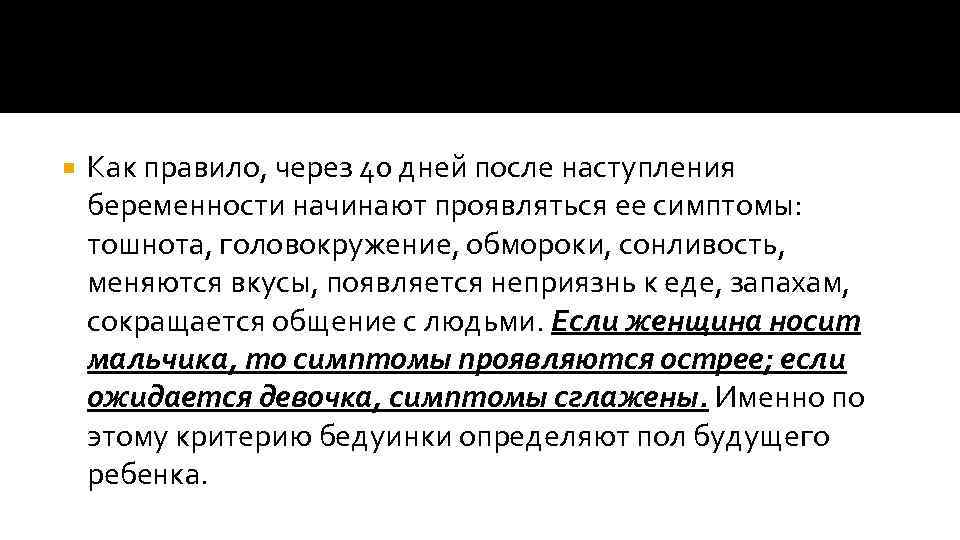  Как правило, через 40 дней после наступления беременности начинают проявляться ее симптомы: тошнота,