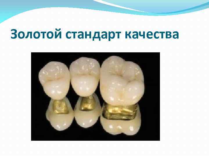 Золотой стандарт качества 