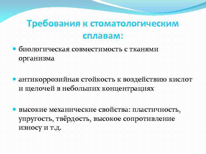 Требования к стоматологическим сплавам: биологическая совместимость с тканями организма антикоррозийная стойкость к воздействию кислот