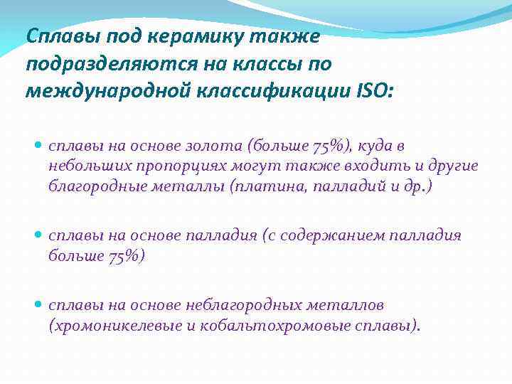 Сплавы под керамику также подразделяются на классы по международной классификации ISO: сплавы на основе