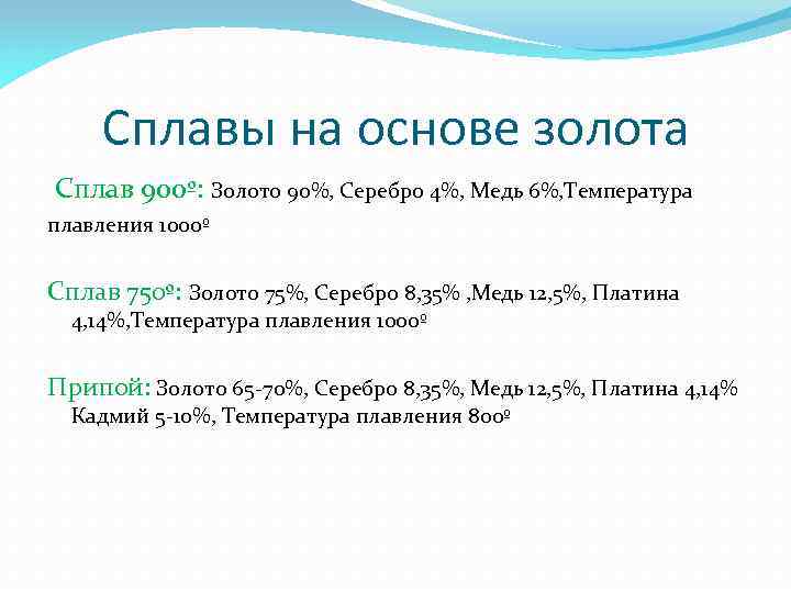 Сплавы на основе золота Сплав 900º: Золото 90%, Серебро 4%, Медь 6%, Температура плавления