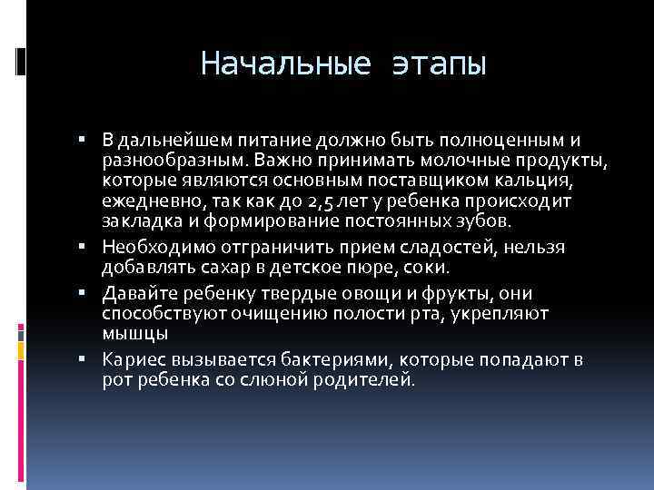 Начальные этапы В дальнейшем питание должно быть полноценным и разнообразным. Важно принимать молочные продукты,