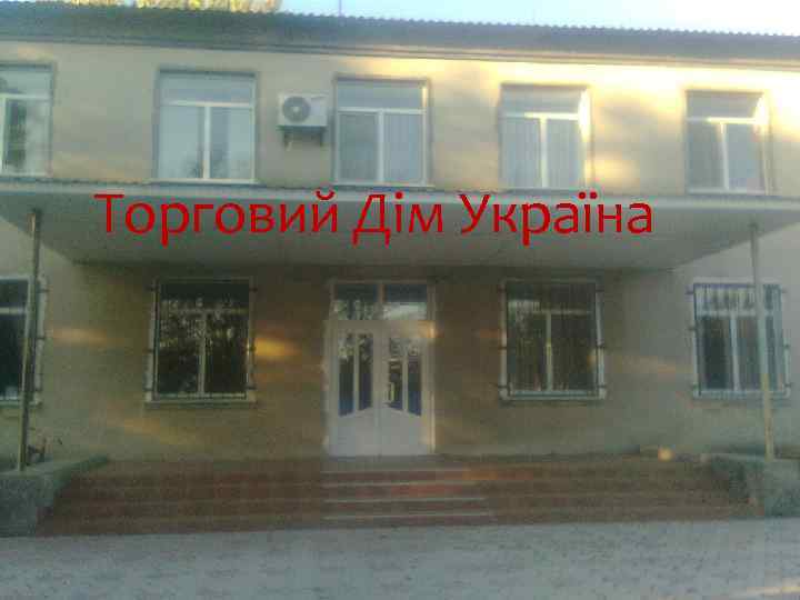 Торговий Дім Україна 