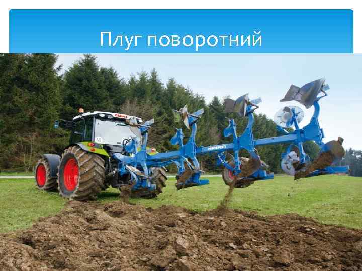 Плуг поворотний 