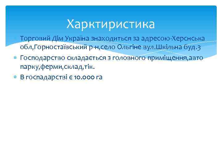 Харктиристика Торговий Дім Україна знаходиться за адресою-Херснська обл, Горностаївський р-н, село Ольгіне вул. Шкільна