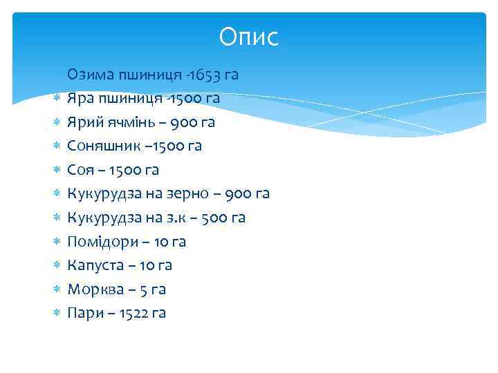 Опис Озима пшиниця -1653 га Яра пшиниця -1500 га Ярий ячмінь – 900 га
