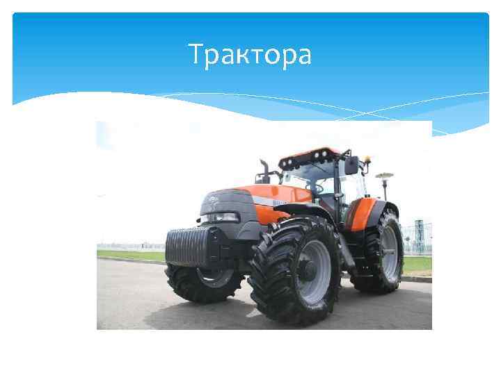 Трактора 