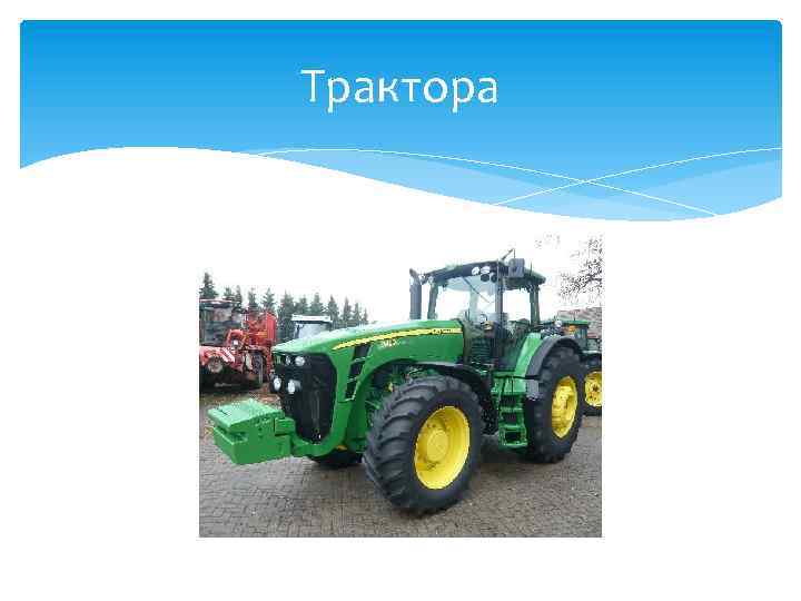 Трактора 