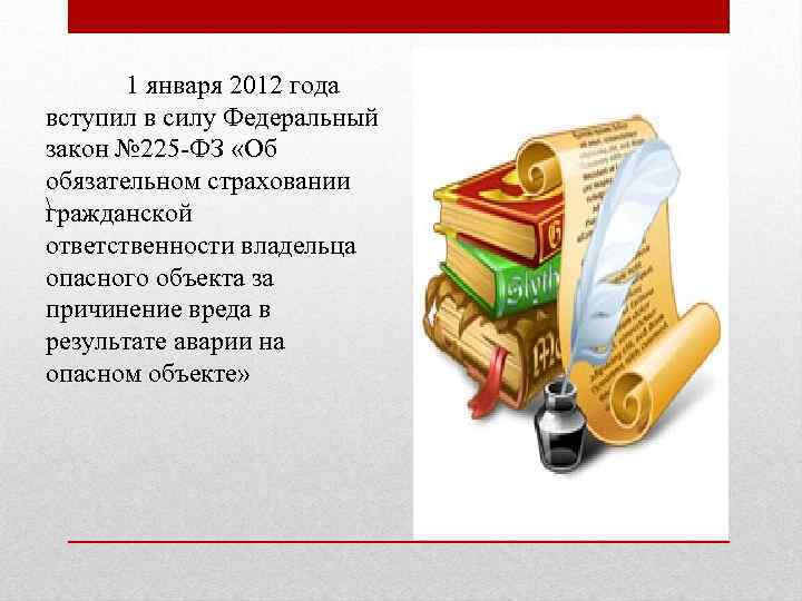 1 января 2012 года вступил в силу Федеральный закон № 225 -ФЗ «Об обязательном