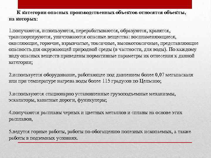 К категории опасных производственных объектов относятся объекты, на которых: 1. получаются, используются, перерабатываются, образуются,