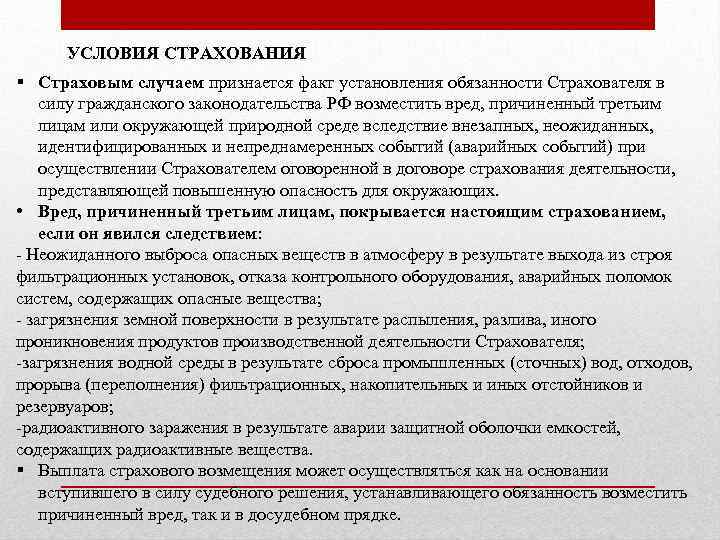 УСЛОВИЯ СТРАХОВАНИЯ § Страховым случаем признается факт установления обязанности Страхователя в силу гражданского законодательства