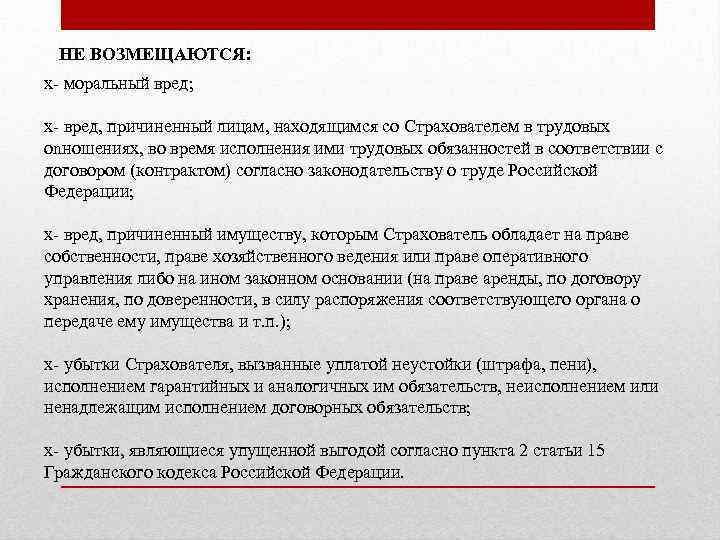 НЕ ВОЗМЕЩАЮТСЯ: x- моральный вред; x- вред, причиненный лицам, находящимся со Страхователем в трудовых