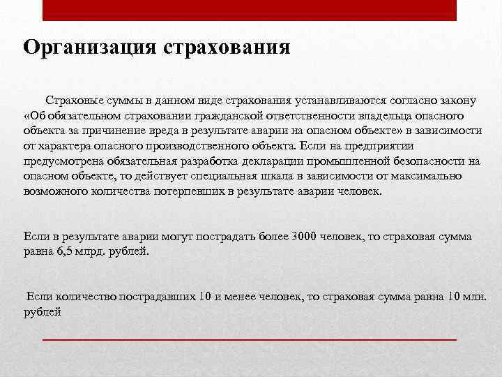 Страхование за причинение вреда. Страхование организации. Виды опасных объектов страхования. Что страхуют предприятия. Страховая сумма пострадавших объектов.