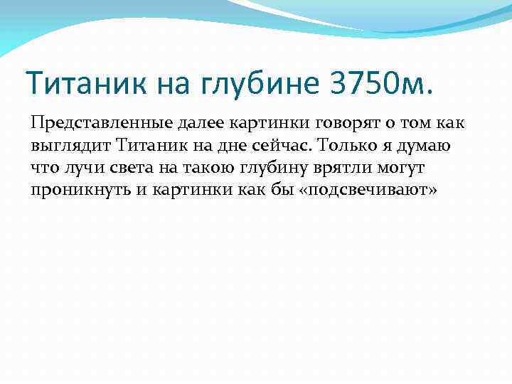 Титаник на глубине 3750 м. Представленные далее картинки говорят о том как выглядит Титаник