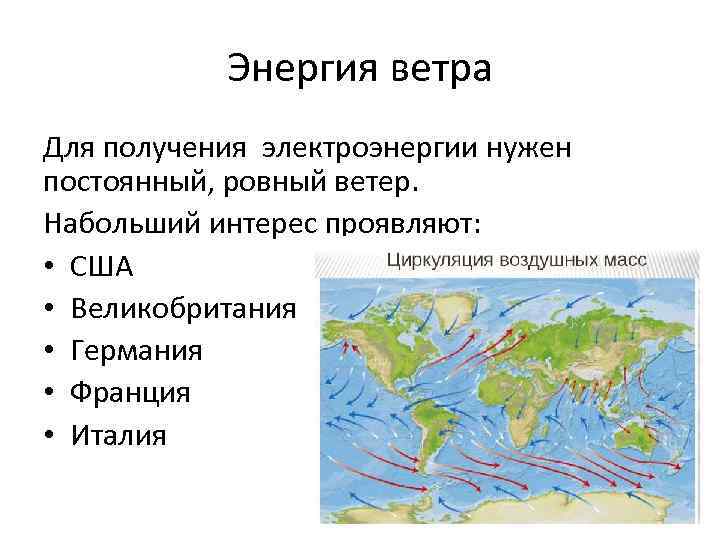 Энергия ветра Для получения электроэнергии нужен постоянный, ровный ветер. Набольший интерес проявляют: • США