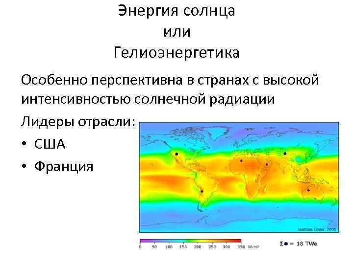 Энергия солнца или Гелиоэнергетика Особенно перспективна в странах с высокой интенсивностью солнечной радиации Лидеры